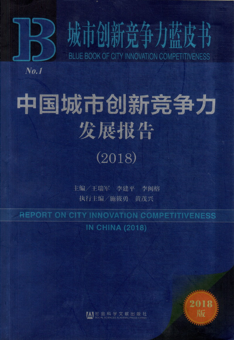 美女光骚穴舔屁眼色色网站中国城市创新竞争力发展报告（2018）